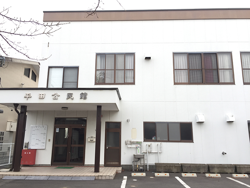 平田公民館